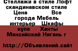 Стеллажи в стиле Лофт, скандинавском стиле › Цена ­ 15 900 - Все города Мебель, интерьер » Шкафы, купе   . Ханты-Мансийский,Нягань г.